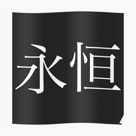 Eternity Kanji Poster For Sale By Rayner Redbubble