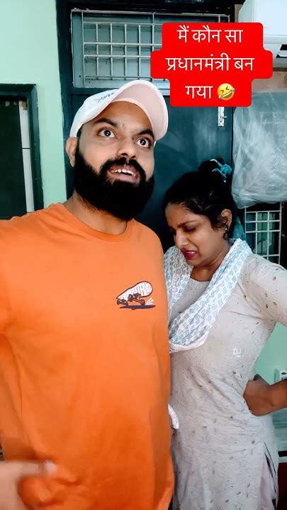 मैं कौन सा प्रधानमंत्री बन गया 🤣 Shorts Comedy Funny Viral Youtubeshorts Husbandwifecomedy