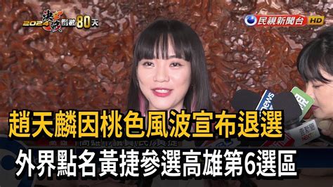 趙天麟宣布退選 外界點名黃捷跨區接棒參選－民視台語新聞 Youtube