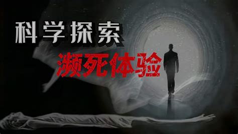 科学探究濒死体验，他们的梦境非常的真实科学科普好看视频