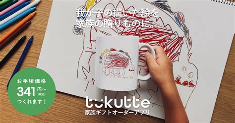 まだ絵が描けない子も、我が子の似顔絵で素敵なグッズに！【ツクッテ体験インタビュー】 家族ギフトオーダーアプリ「tukutte ツクッテ 」