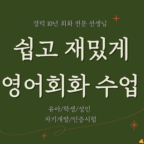 집현동 성인 원어민 1대1 왕초보 영어과외 영어회화 생활 대학생 직장인 기초영어