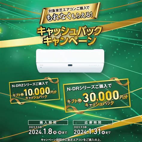 価格com 最大30000円分還元の「東芝エアコン キャッシュバックキャンペーン」が開催