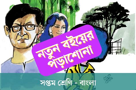 সপ্তম শ্রেণির নতুন বই বাংলা অধ্যায় ৩ শব্দের শ্রেণি ১ ৪ প্রথম আলো