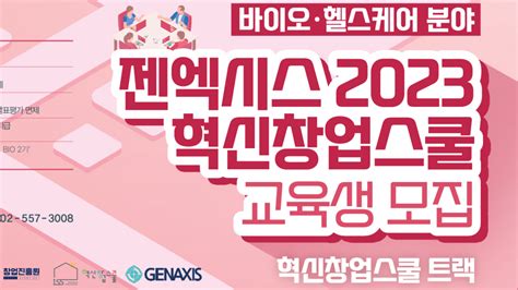 창업진흥원 젠엑시스 2023 혁신창업스쿨 교육생 모집~59 1600까지 이벤터스