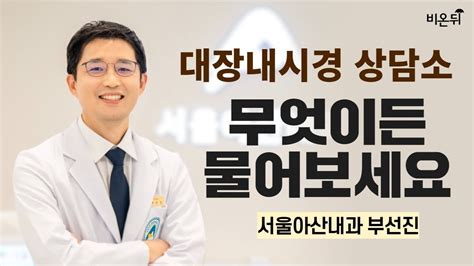 제주 대장내시경 상담소 무엇이든 물어보세요 서울아산내과 부선진 YouTube