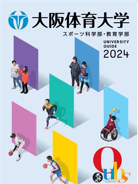 「大学案内2024」デジタル版が完成しました 大阪体育大学