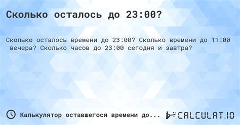 Сколько осталось до 23:00? - Calculatio