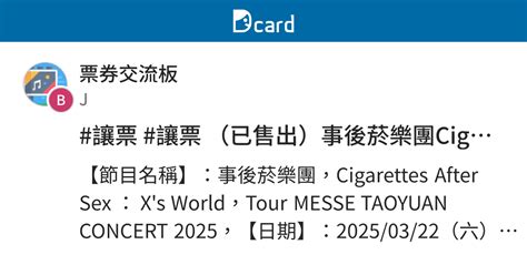 讓票 讓票 已售出事後菸樂團Cigarettes After Sex 座席A區 張 票券交流板 Dcard