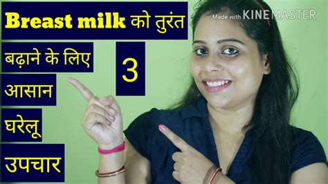 Breast Milk को तुरंत बढ़ाने के लिए तीन आसान घरेलू उपचार 3 Easy Home