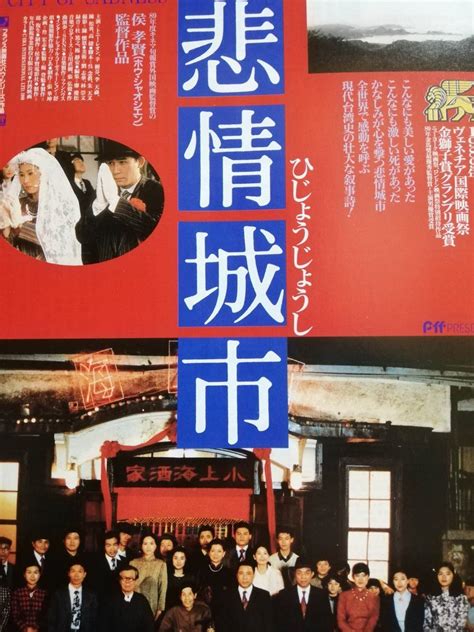 映画チラシ 1990年 悲情城市 ホウ シャオシェン 監督 チラシ映画｜売買されたオークション情報、yahooの商品情報をアーカイブ公開