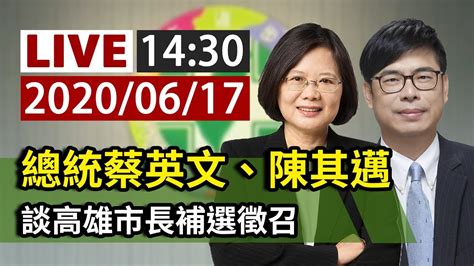 【完整公開】live 總統蔡英文、行政院副院長陳其邁 談高雄市長補選徵召 Youtube