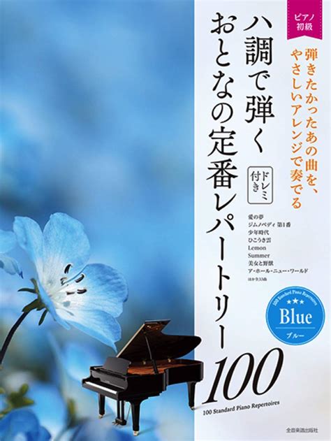 ピアノ初級 ハ調で弾く おとなの定番レパートリー100 ブルー 出版部 本 通販 Amazon