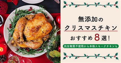 無添加のクリスマスチキンおすすめ8選！抗生物質不使用から本格スモークチキンも 無添加ママ