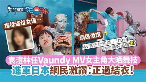 袁澧林任vaundy Mv女主角大晒舞技 衝出國際日本網民一見鍾情！