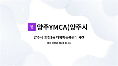 양주ymca양주시 회천3동다함께돌봄센터 양주시 회천3동 다함께돌봄센터 시간제주말전담돌봄교사 채용 더팀스