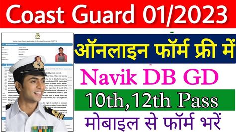 Coast Guard Navik Gd Navik Db Online Form Kaise Bhare How To