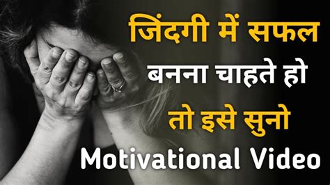 जिंदगी में सफल बनना चाहते हो तो इसे सुनो Motivational Quotes Hindi