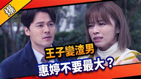 《市井豪門 Ep68精采片段》王子變渣男 惠婷不要最大？｜四季線上4gtv