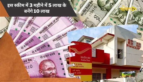 Post Office Scheme 2023 पोस्ट ऑफिस की शानदार स्कीम 3 महीने में 5 लाख