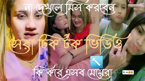 বাংলা সেরা নতুন হট পম পম টিক টক ভাইরাল ভিডিও২০২৩how To Bangla New Best Pom Pom Tik Tok Vairal