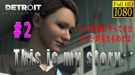 【detroit Become Human 2】プレイヤーの選択・行動でストーリーが分岐するゲーム カーラ編①【リセットなし