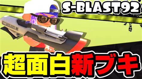 新ブキ「s Blast92」が面白すぎる神武器でヤバいw【スプラトゥーン3】 Youtube