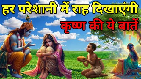 हर परेशानी में राह दिखाएंगी श्री कृष्ण की ये बातें Krishna Best Motivation Speech Krishna