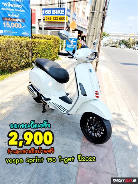 มอเตอร์ไซค์มือสอง Vespa Sprint 150 Abs I Get ปี2022 สภาพเกรดa 1895 K