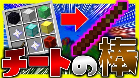 【マイクラ茶番】【mod紹介】棒なのにめちゃくちゃチートすぎる【マインクラフト】 Youtube