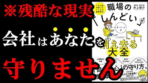 【専門医が明かす】今仕事が辛い人こそ、絶対読むべき本！！ 『1万人超を救ったメンタル産業医の職場の「しんどい」がスーッと消え去る大全』 Youtube