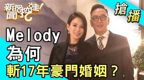 【搶播】melody斬17年豪門婚姻 發生什麼事？ Youtube