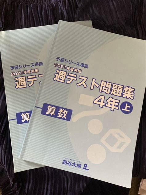 【やや傷や汚れあり】四谷大塚予習シリーズ 2021 週テスト問題集 4年上 中学受験の落札情報詳細 ヤフオク落札価格検索 オークフリー