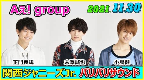 2021 11 30 関西ジャニーズjr のバリバリサウンド Aぇ Group 正門良規 末澤誠也 小島健 Youtube