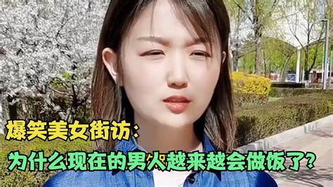 【爆笑美女采访】：请问为什么现在的男人越来越会做饭了？【搞笑小沐子】 Youtube