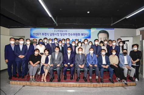 민선8기 최경식 남원시장직 인수위원회 활동마무리