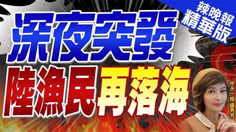 【盧秀芳辣晚報】又有陸漁民落海 馬祖外海失聯 海巡聯合對岸搜救｜深夜突發 陸漁民再落海｜郭正亮介文汲張競深度剖析 中天新聞