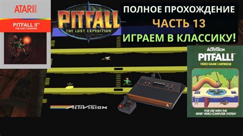 Играем на старой Atari в Pitfall Ii Lost Caverns 1984 13 часть