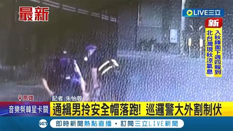 三立最新 擱造啊 通緝男拎安全帽落跑 巡邏警大外割制伏│記者 朱怡蓉│【live大現場】20220827│三立新聞台 Youtube