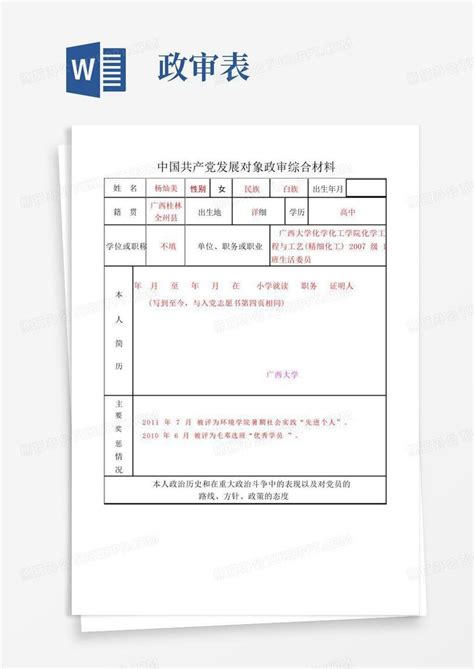 政审表填写样板word模板下载编号qrxjyrmp熊猫办公