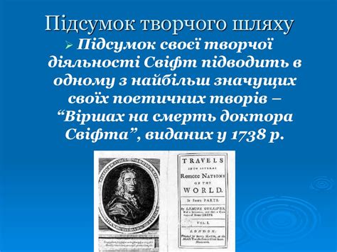 Джонатан Свіфт (1667 - 1745) - презентация онлайн