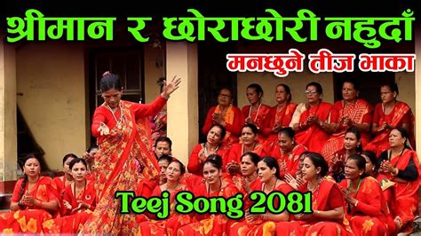 बेदना New Teej Song 2081 │ मौलिक तीज गीत Maulik Teej Geet 2024