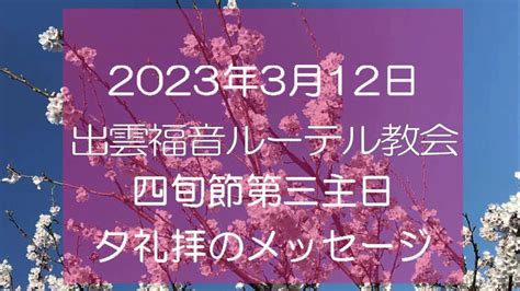 2023年3月12日 四旬節第3主日 夕礼拝のメッセージ Youtube