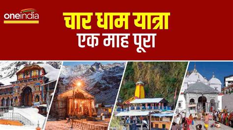 Char dham yatra 2023 एक मह म 12 35 लख शरदधलओ न कए दरशन