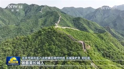 像守护家园一样守护好长城——习近平总书记给北京市延庆区八达岭镇石峡村乡亲们的回信激励社会各界保护好传承好历史文化遗产 光明网