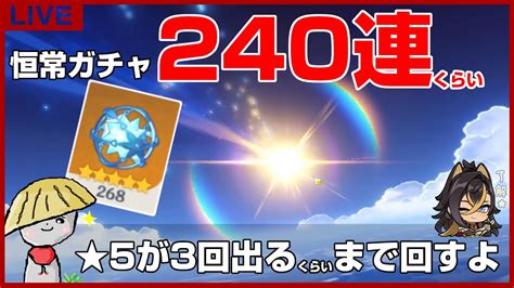 【原神】恒常ガチャ石が268個貯まったから★5が3回出るまで回す（たぶん240連くらい）【genshin Impact】 原神動画まとめ