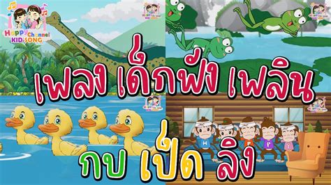 เพลงเด็ก กบ เป็ด ลิง Happy Channel Kids Song Youtube