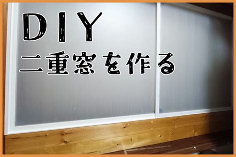 暑さ、寒さ対策「diyで二重窓を作ってみた」 Myounakodawaris Blog