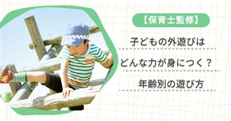 子どもの外遊びはどんな力が身につく？外遊びのメリットと年齢別の遊び方【保育士監修】 キッズライン