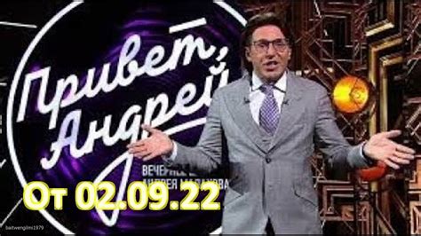 Привет Андрей. Вечернее шоу с Андреем Малаховым. Выпуск от 02.09.22 ...
